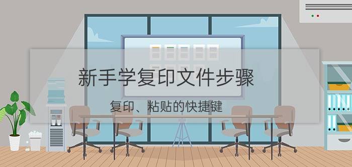 新手学复印文件步骤 复印、粘贴的快捷键？